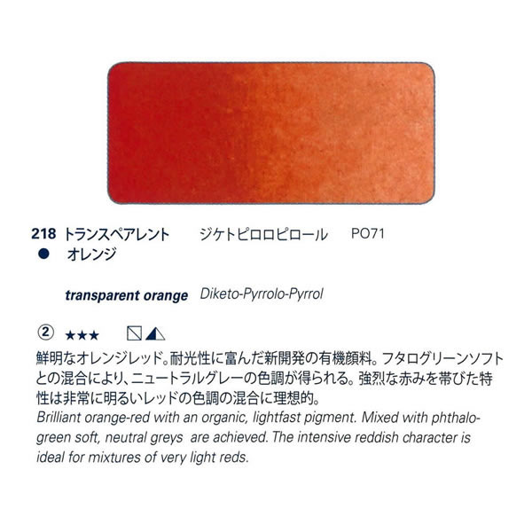 ホラダム固形水彩絵具ハーフパン 218 トランスペアレントオレンジ(旧トランスルーセントオレンジ)