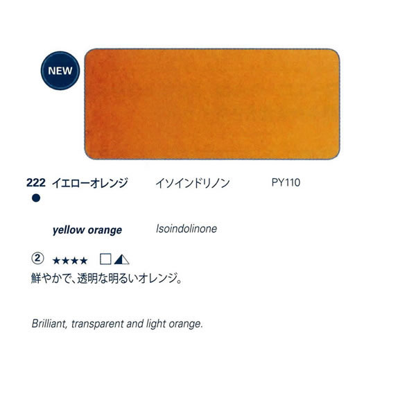 ホラダム固形水彩絵具ハーフパン 222 イエローオレンジ