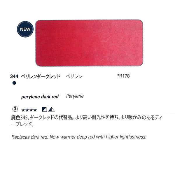 ホラダム固形水彩絵具ハーフパン 344 ペリレーンダークレッド