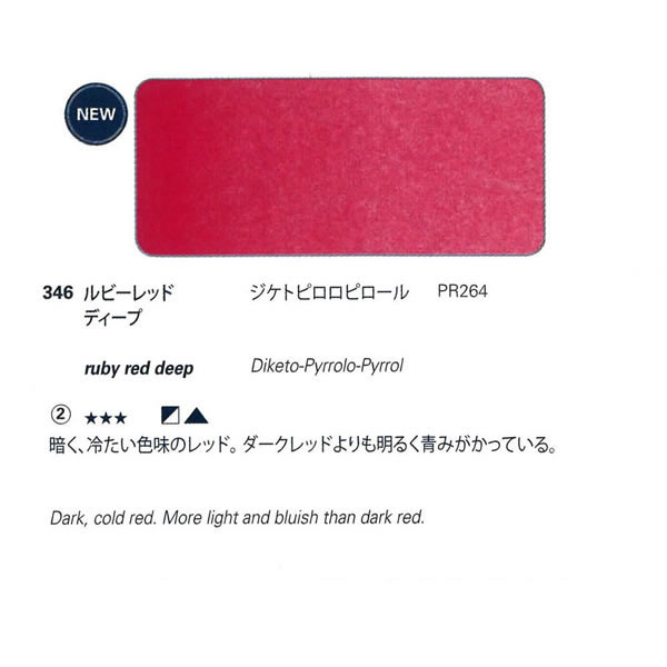 ホラダム固形水彩絵具ハーフパン 346 ルビーレッドディープ