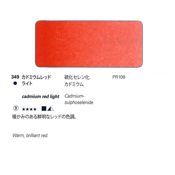 ホラダム固形水彩絵具ハーフパン 349 カドミウムレッドライト
