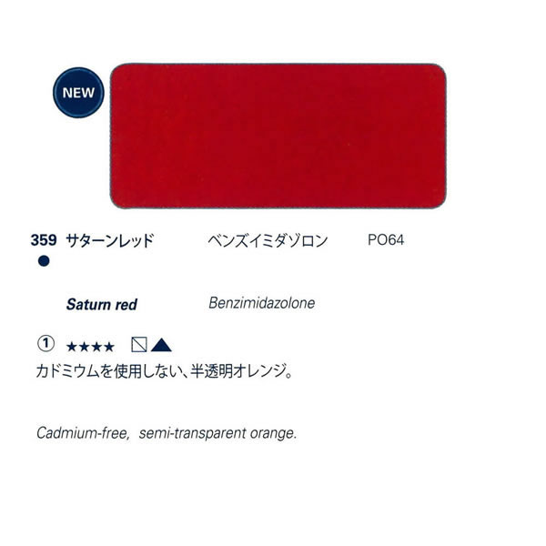 ホラダム固形水彩絵具ハーフパン 359 サターンレッド