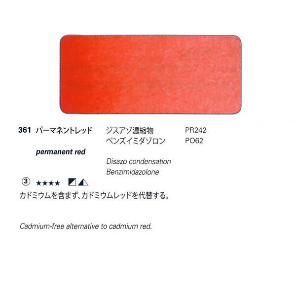 ホラダム固形水彩絵具ハーフパン 361 パーマネントレッド