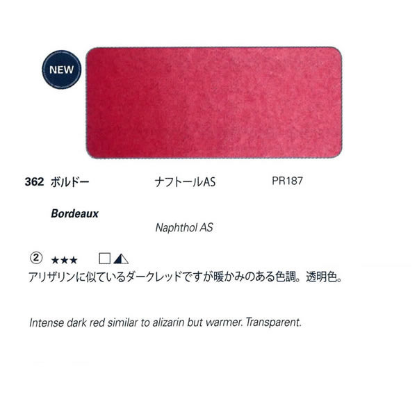 ホラダム固形水彩絵具ハーフパン 362 ボルドー