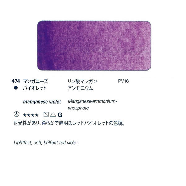 ホラダム固形水彩絵具ハーフパン 474 マンガニーズバイオレット