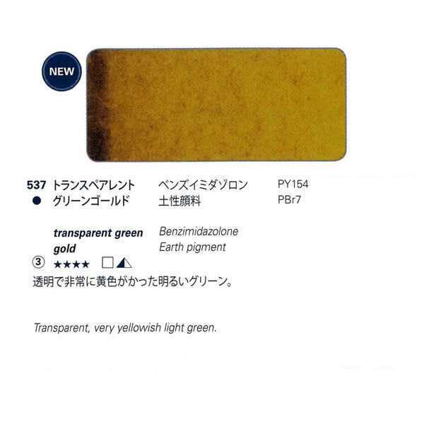 ホラダム固形水彩絵具ハーフパン 537 トランスペアレントグリーンゴールド