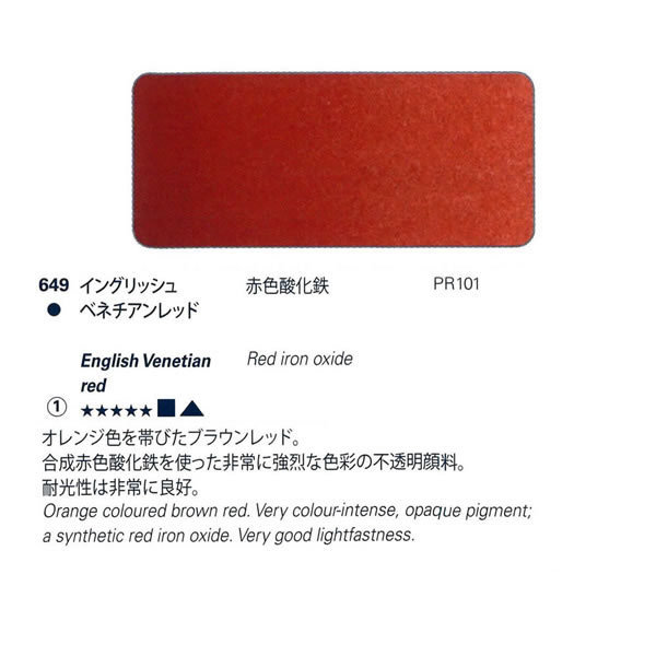 ホラダム固形水彩絵具ハーフパン 649 イングリッシュヴェネチアンレッド