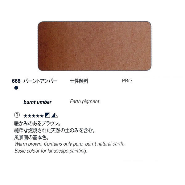 ホラダム固形水彩絵具ハーフパン 668 バーントアンバー