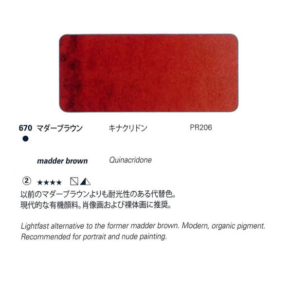 ホラダム固形水彩絵具ハーフパン 670 マダーブラウン