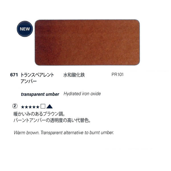 ホラダム固形水彩絵具ハーフパン 671 トランスペアレントアンバー