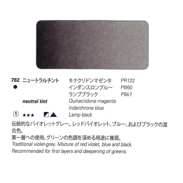 ホラダム固形水彩絵具ハーフパン 782 ニュートラルチント