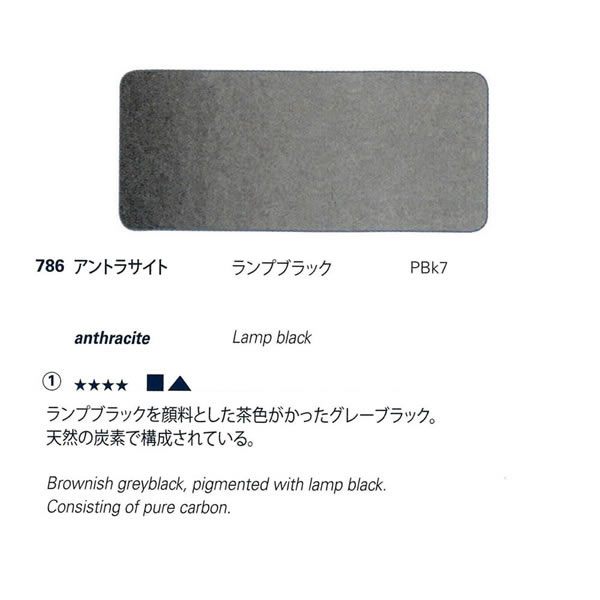 ホラダム固形水彩絵具ハーフパン 786 アントラサイト(旧チャコールグレー)