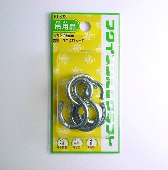 鉄　Sカン　45mmユニクロメッキ　4個入　安全荷重7.5kg　F-0633