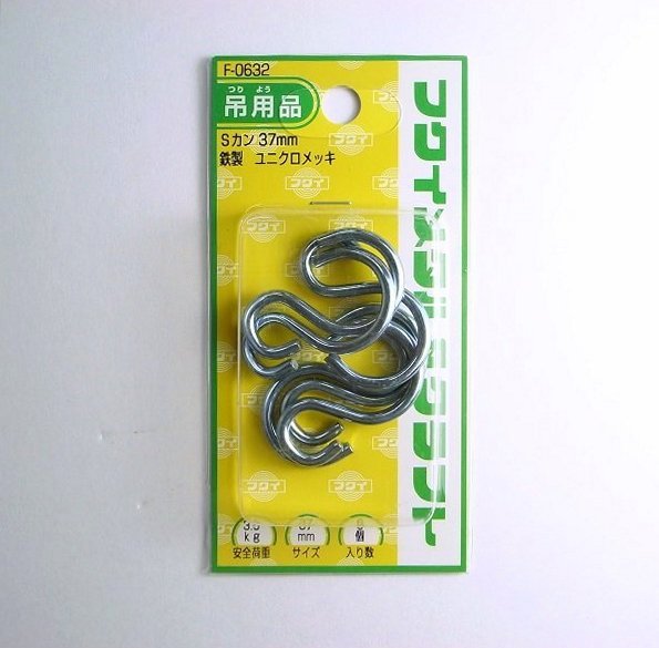 鉄　Sカン　37mmユニクロメッキ　6個入　安全荷重3.5kg　F-0632