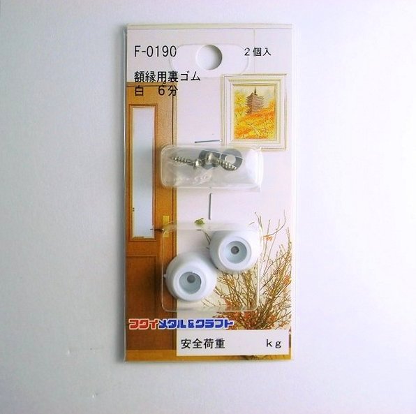 額縁用　裏ゴム 白　6分　2個入　F-0190