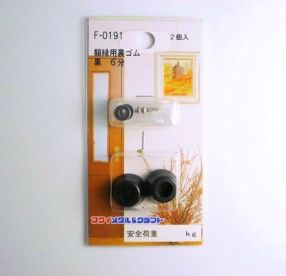 額縁用　裏ゴム 黒　6分　2個入　F-0191