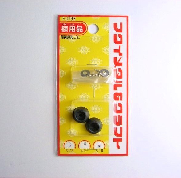 額縁用　裏ゴム 黒　5分　2個入　F-0193