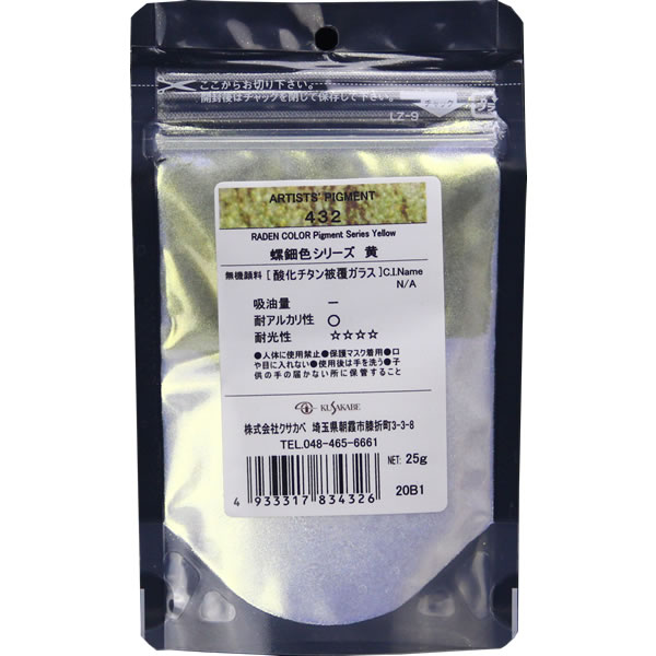 クサカベ ピグメント #100(25g)432 螺鈿色　黄