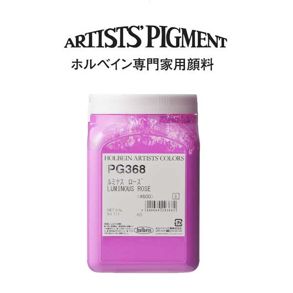 【納期3週間】ホルベイン 専門家用顔料 #600 PG368 ルミナスローズ