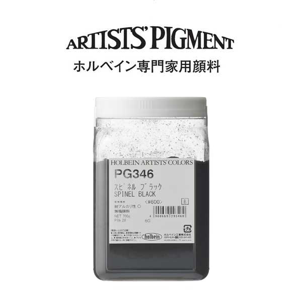 【納期3週間】ホルベイン 専門家用顔料 #600 PG346 スピネルブラック