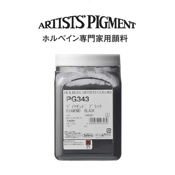 ホルベイン 専門家用顔料 #600 PG343 ダイアモンドブラック