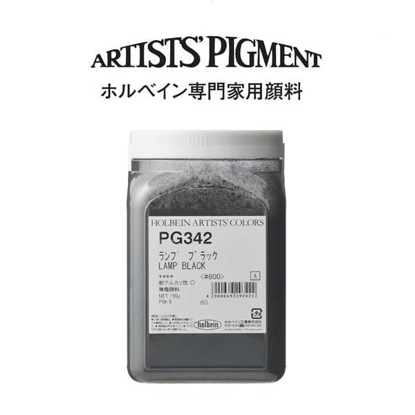 【納期3週間】ホルベイン 専門家用顔料 #600 PG342 ランプブラック