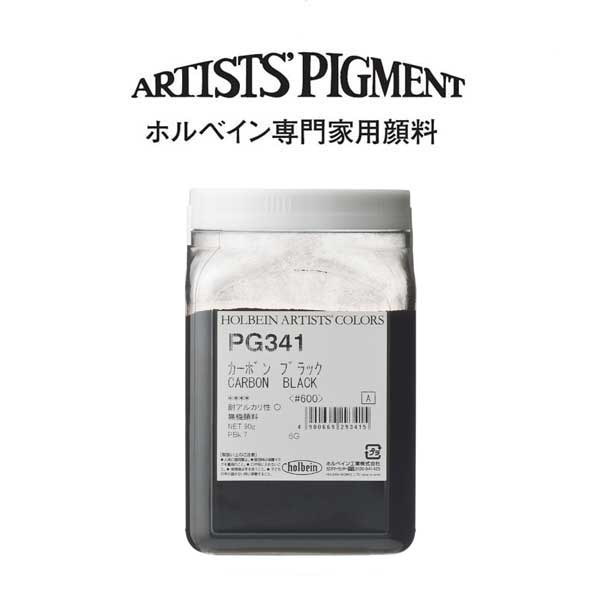 ホルベイン 専門家用顔料 #600 PG341 カーボンブラック