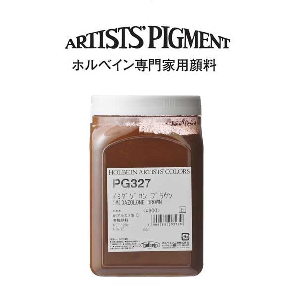 【納期3週間】ホルベイン 専門家用顔料 #600 PG327 イミダゾロンブラウン