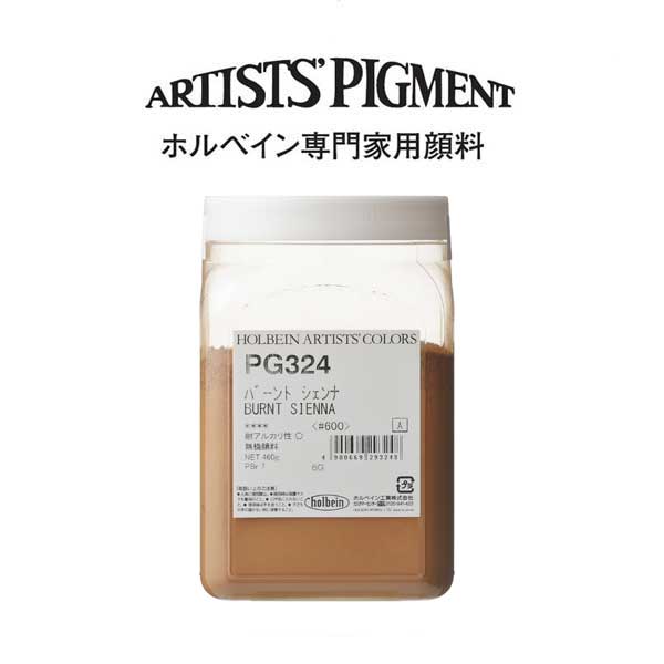 ホルベイン 専門家用顔料 #600 PG324 バーントシェンナ