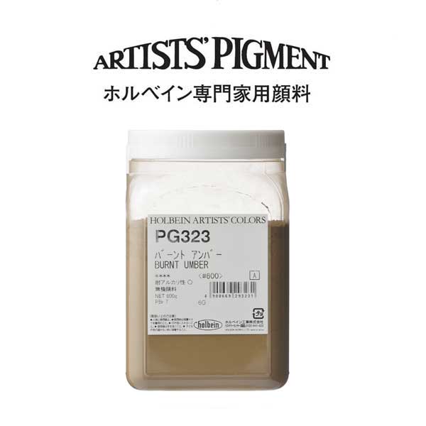 ホルベイン 専門家用顔料 #600 PG323 バーントアンバー