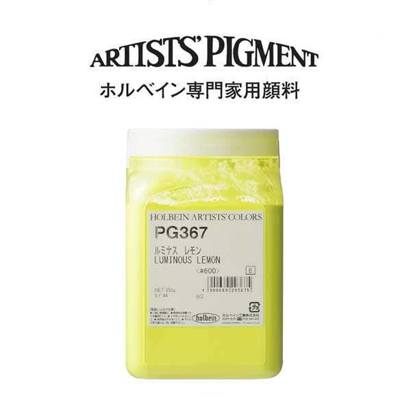 【納期3週間】ホルベイン 専門家用顔料 #600 PG367 ルミナスレモン