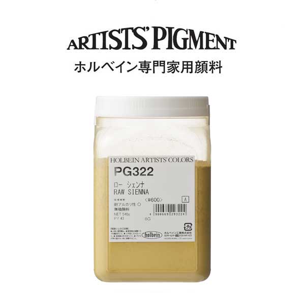 ホルベイン 専門家用顔料 #600 PG322 ローシェンナ