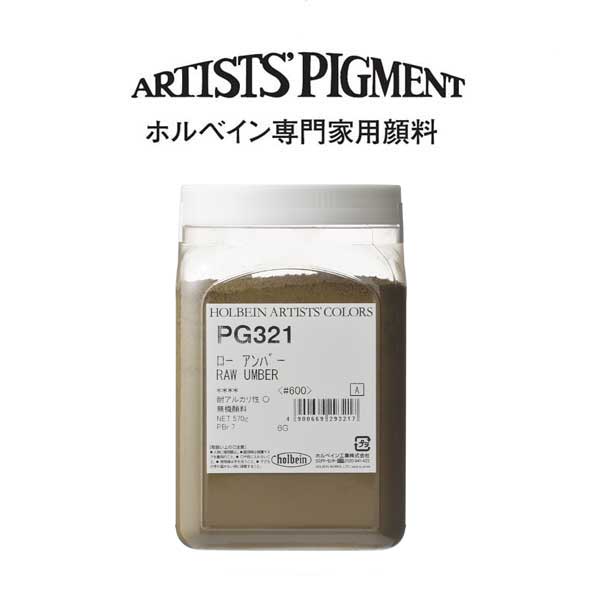 ホルベイン 専門家用顔料 #600 PG321 ローアンバー