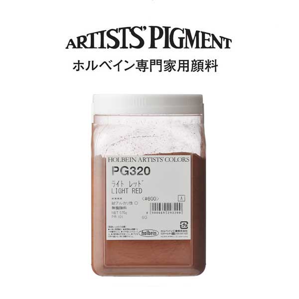 ホルベイン 専門家用顔料 #600 PG320 ライトレッド