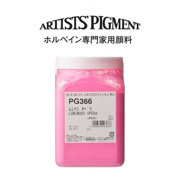 【納期3週間】ホルベイン 専門家用顔料 #600 PG366 ルミナスオペラ