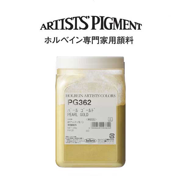 ホルベイン 専門家用顔料 #600 PG362 パールゴールド