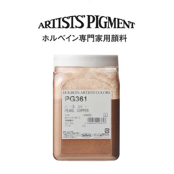 【納期3週間】ホルベイン 専門家用顔料 #600 PG361 パールコパー