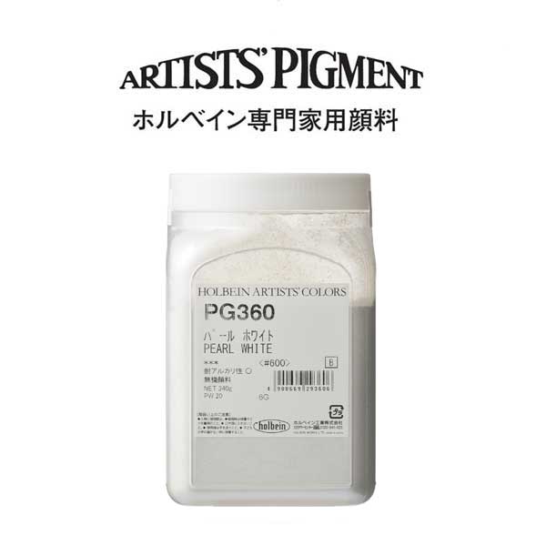 ホルベイン 専門家用顔料 #600 PG360 パールホワイト