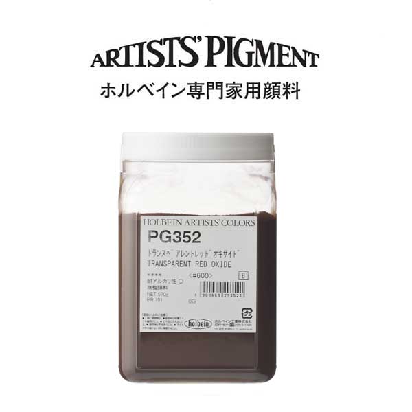 【納期3週間】ホルベイン 専門家用顔料 #600 PG352 トランスペアレントレッドオキサイド