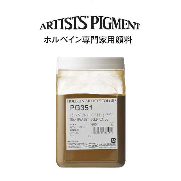 ホルベイン 専門家用顔料 #600 PG351 トランスペアレントゴールドオキサイド
