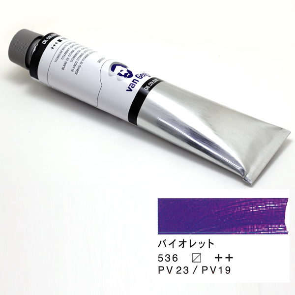 ヴァンゴッホ油絵具 200ml バイオレット 536