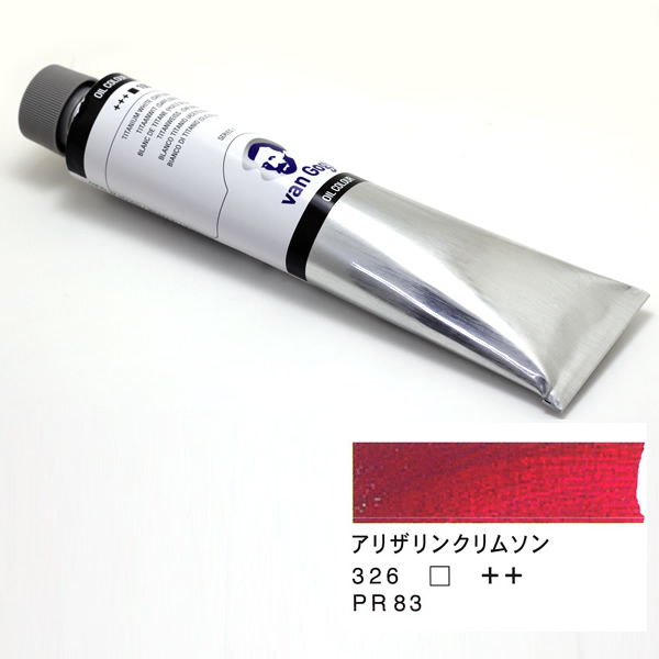 ヴァンゴッホ油絵具 200ml アリザリンクリムソン 326