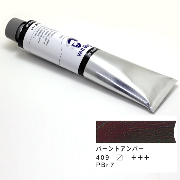 ヴァンゴッホ油絵具 200ml バーントアンバー 409
