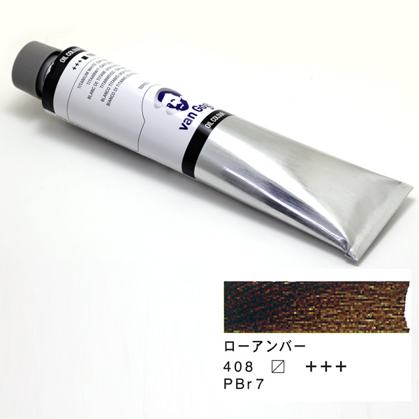 ヴァンゴッホ油絵具 200ml ローアンバー 408