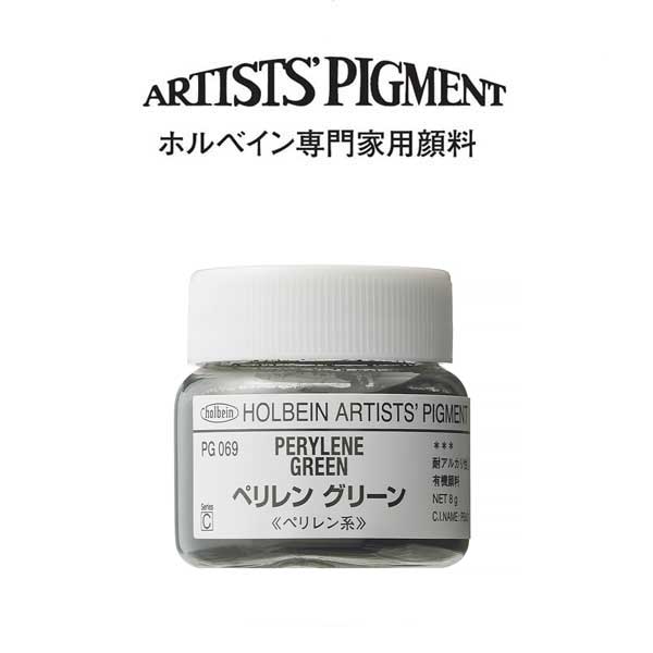 ホルベイン 専門家用顔料 #30 PG069 ペリレングリーン