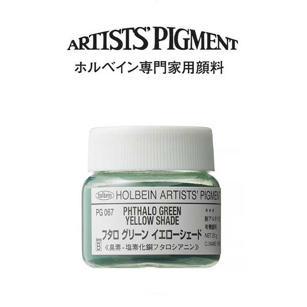 ホルベイン 専門家用顔料 #30 PG067 フタログリーンイエローシェード