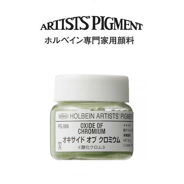 ホルベイン 専門家用顔料 #30 PG066 オキサイドオブクロミウム