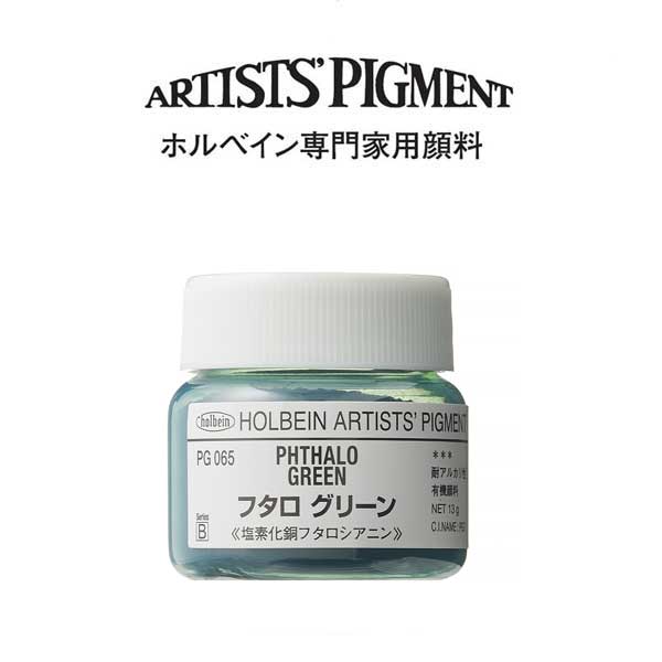 ホルベイン 専門家用顔料 #30 PG065 フタログリーン