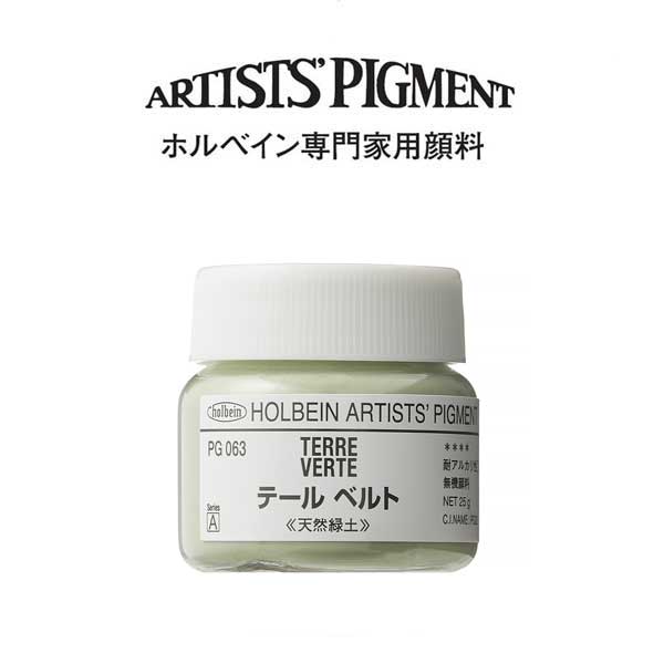 ホルベイン 専門家用顔料 #30 PG063　テールベルト
