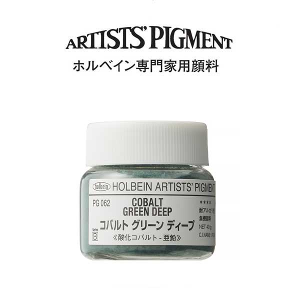 ホルベイン 専門家用顔料 #30 PG062 コバルトグリーンディープ